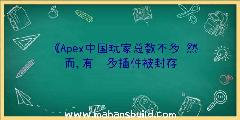 《Apex中国玩家总数不多